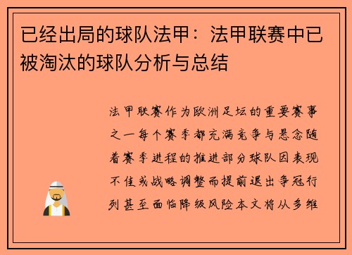 已经出局的球队法甲：法甲联赛中已被淘汰的球队分析与总结