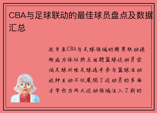 CBA与足球联动的最佳球员盘点及数据汇总