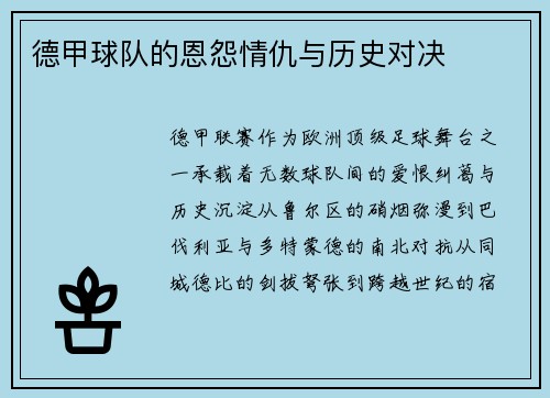 德甲球队的恩怨情仇与历史对决