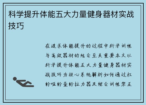 科学提升体能五大力量健身器材实战技巧