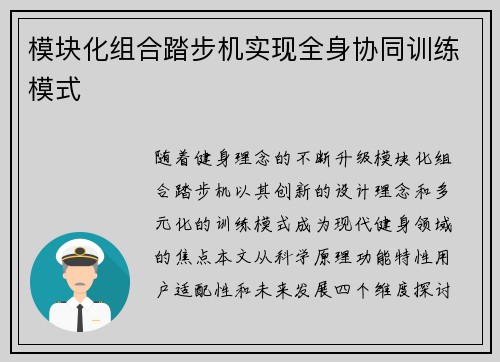 模块化组合踏步机实现全身协同训练模式