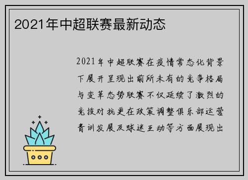 2021年中超联赛最新动态