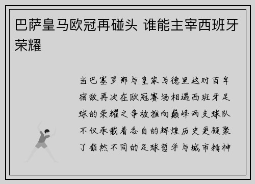 巴萨皇马欧冠再碰头 谁能主宰西班牙荣耀