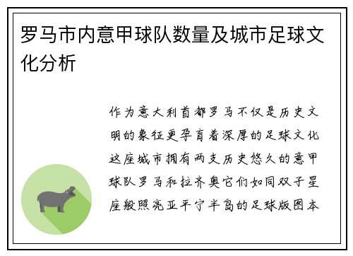 罗马市内意甲球队数量及城市足球文化分析