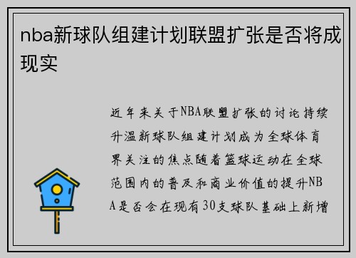 nba新球队组建计划联盟扩张是否将成现实