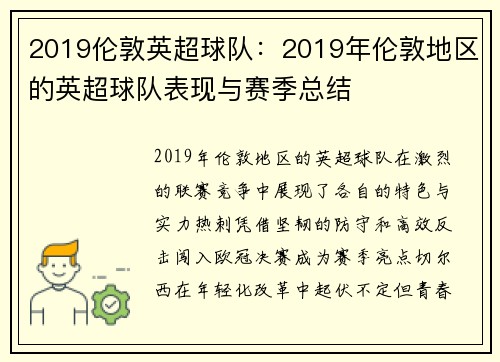 2019伦敦英超球队：2019年伦敦地区的英超球队表现与赛季总结