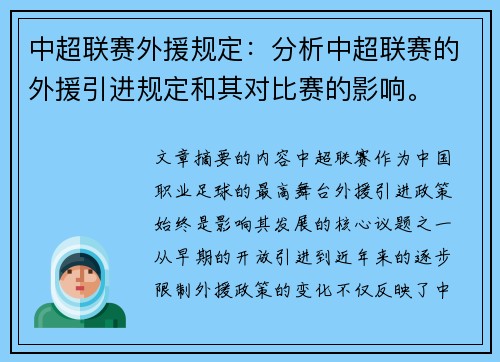 中超联赛外援规定：分析中超联赛的外援引进规定和其对比赛的影响。