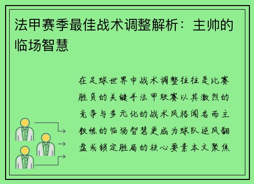 法甲赛季最佳战术调整解析：主帅的临场智慧