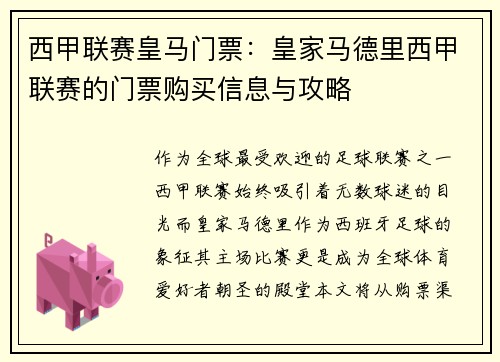 西甲联赛皇马门票：皇家马德里西甲联赛的门票购买信息与攻略