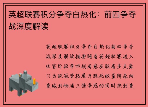 英超联赛积分争夺白热化：前四争夺战深度解读