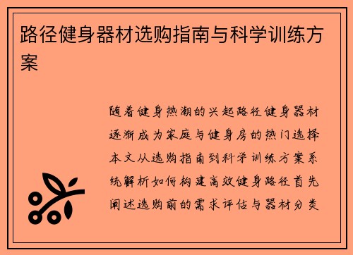 路径健身器材选购指南与科学训练方案