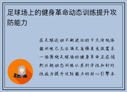 足球场上的健身革命动态训练提升攻防能力