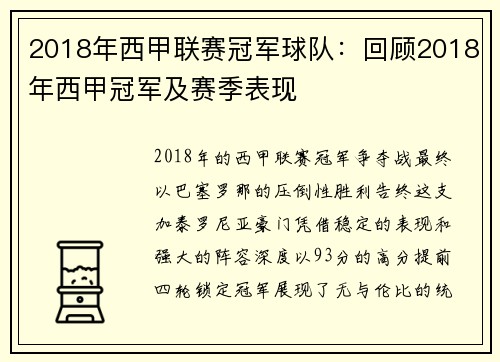 2018年西甲联赛冠军球队：回顾2018年西甲冠军及赛季表现