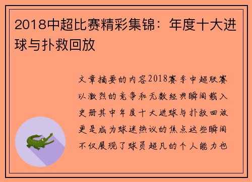 2018中超比赛精彩集锦：年度十大进球与扑救回放