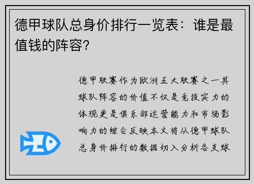 德甲球队总身价排行一览表：谁是最值钱的阵容？