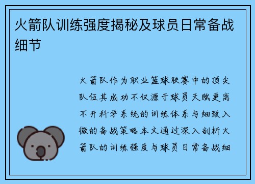 火箭队训练强度揭秘及球员日常备战细节
