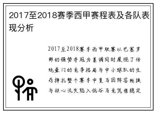 2017至2018赛季西甲赛程表及各队表现分析