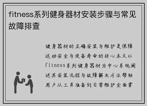 fitness系列健身器材安装步骤与常见故障排查