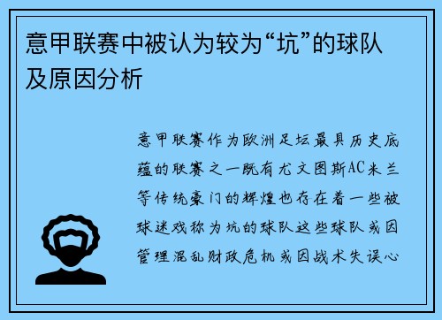 意甲联赛中被认为较为“坑”的球队及原因分析