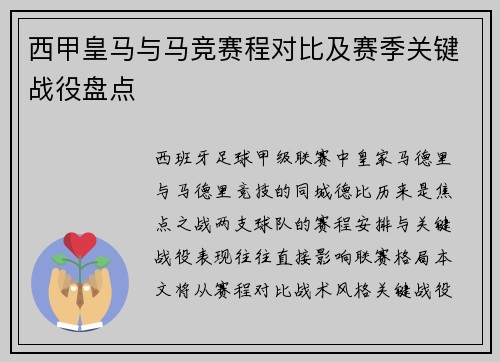 西甲皇马与马竞赛程对比及赛季关键战役盘点