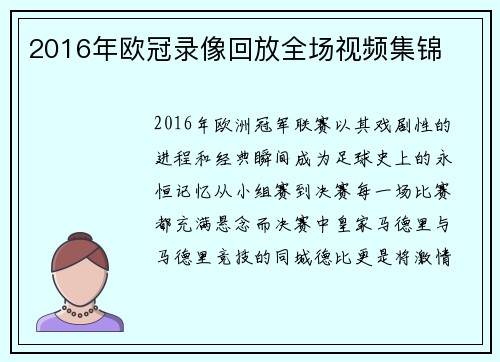 2016年欧冠录像回放全场视频集锦