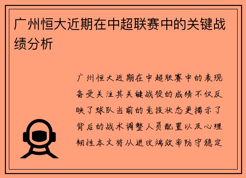 广州恒大近期在中超联赛中的关键战绩分析