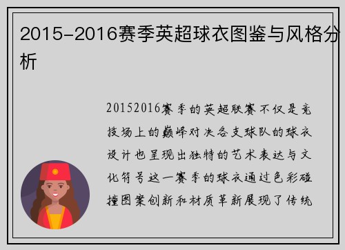 2015-2016赛季英超球衣图鉴与风格分析