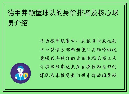 德甲弗赖堡球队的身价排名及核心球员介绍