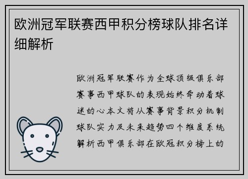 欧洲冠军联赛西甲积分榜球队排名详细解析