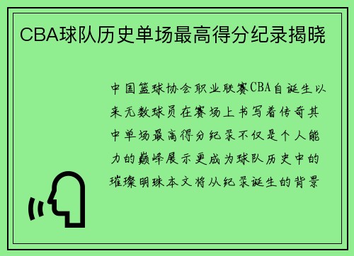 CBA球队历史单场最高得分纪录揭晓