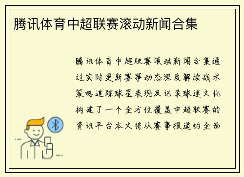 腾讯体育中超联赛滚动新闻合集