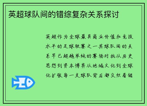英超球队间的错综复杂关系探讨