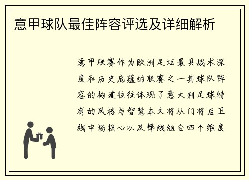 意甲球队最佳阵容评选及详细解析