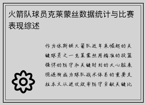 火箭队球员克莱蒙丝数据统计与比赛表现综述