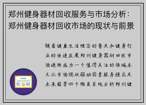 郑州健身器材回收服务与市场分析：郑州健身器材回收市场的现状与前景