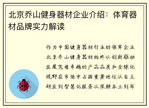 北京乔山健身器材企业介绍：体育器材品牌实力解读