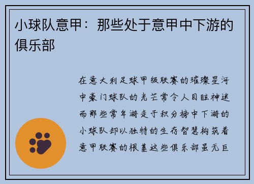 小球队意甲：那些处于意甲中下游的俱乐部