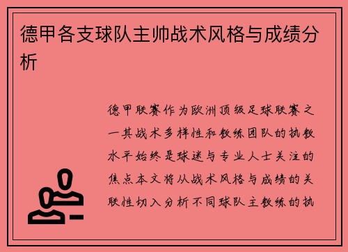 德甲各支球队主帅战术风格与成绩分析