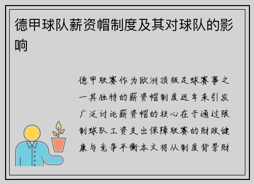 德甲球队薪资帽制度及其对球队的影响