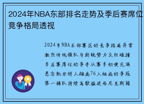 2024年NBA东部排名走势及季后赛席位竞争格局透视