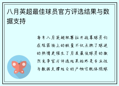 八月英超最佳球员官方评选结果与数据支持