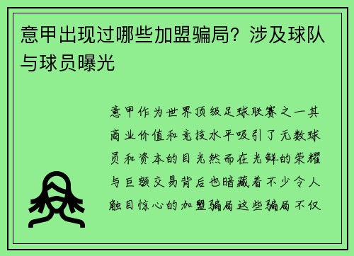 意甲出现过哪些加盟骗局？涉及球队与球员曝光