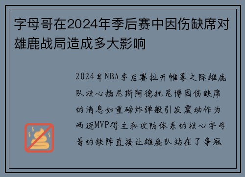 字母哥在2024年季后赛中因伤缺席对雄鹿战局造成多大影响
