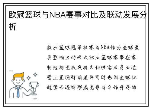 欧冠篮球与NBA赛事对比及联动发展分析