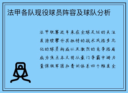 法甲各队现役球员阵容及球队分析