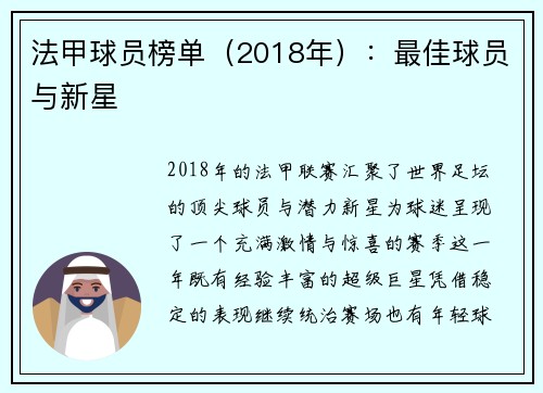 法甲球员榜单（2018年）：最佳球员与新星