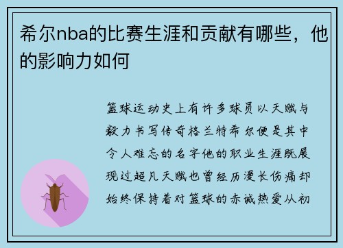 希尔nba的比赛生涯和贡献有哪些，他的影响力如何