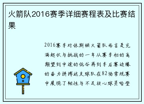 火箭队2016赛季详细赛程表及比赛结果