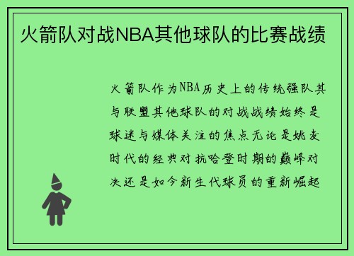 火箭队对战NBA其他球队的比赛战绩