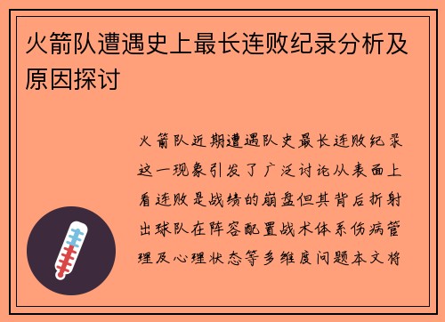 火箭队遭遇史上最长连败纪录分析及原因探讨